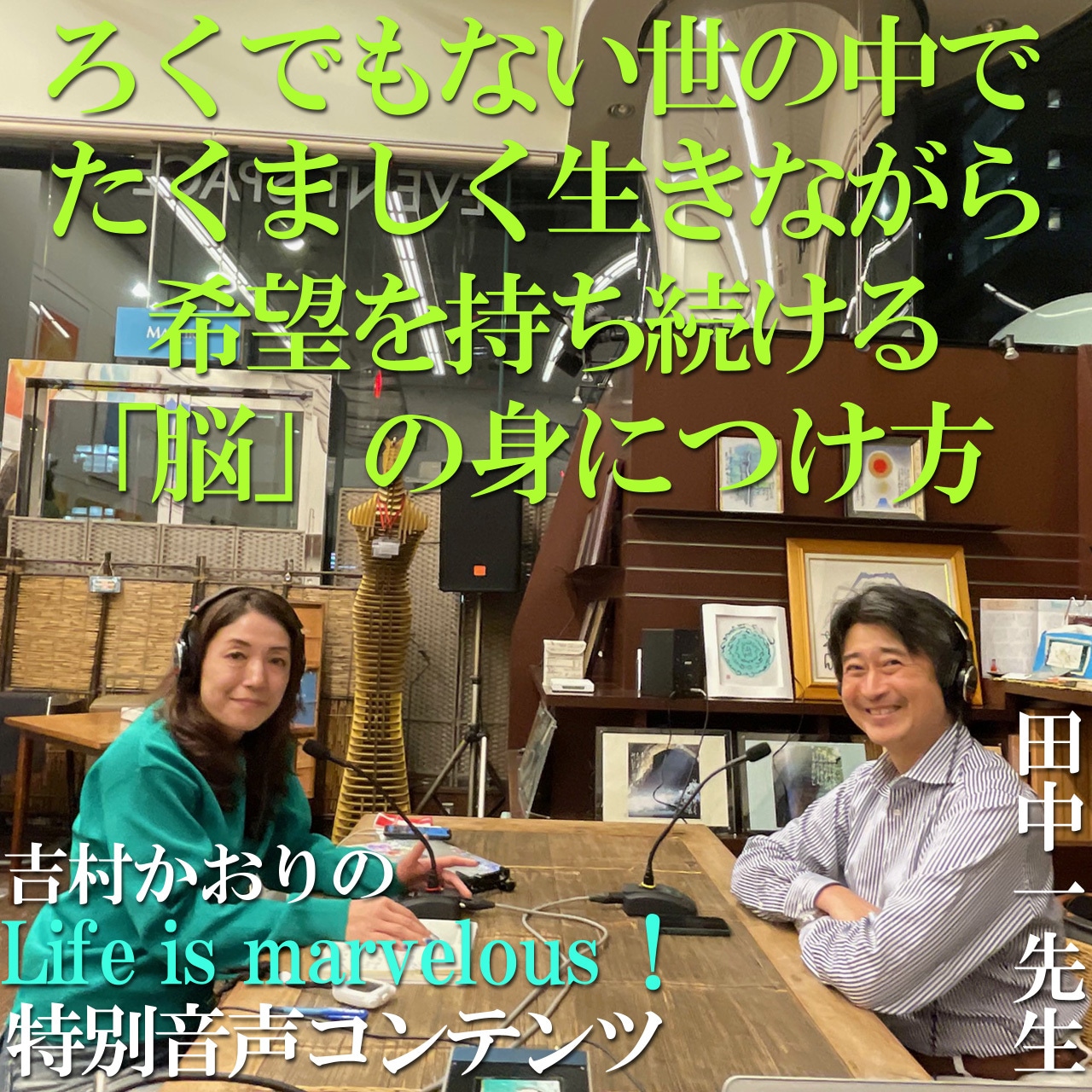 ろくでもない世の中で、たくましく生きながら希望を持ち続ける「脳」の身につけ方