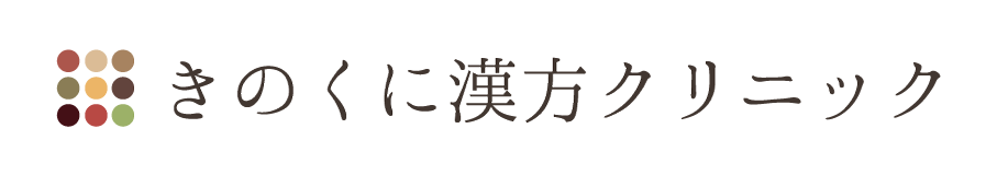 きのくに漢方クリニック