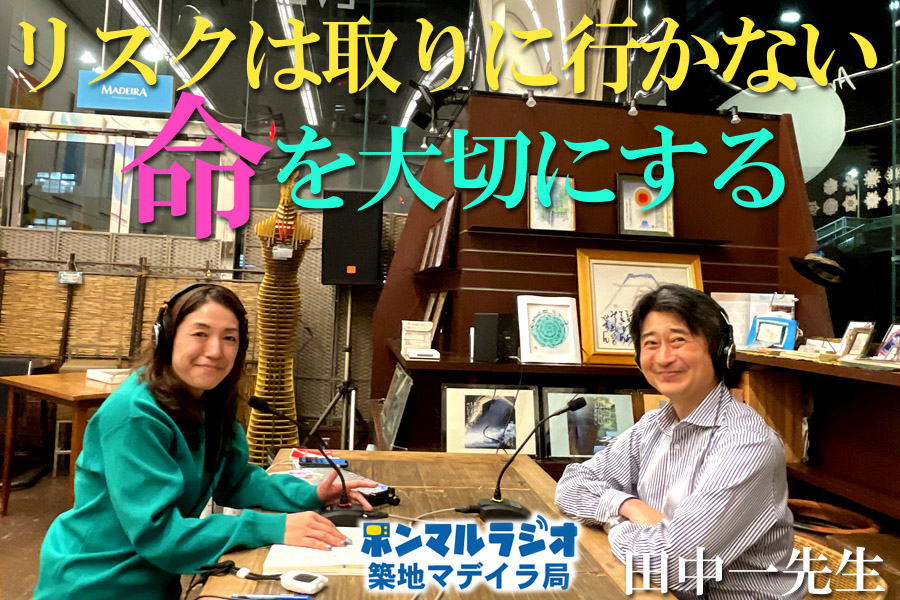 vol.4 リスクは取りにいかない！命を大切にする